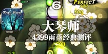 佳人易得 知音难寻 《大琴师》评测