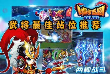 嘿嘿三国武将布阵攻略 最佳站位武将推荐