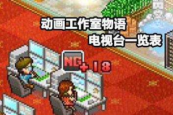 动画工作室物语电视台一览 电视台相性一览