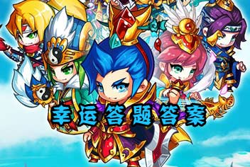 嘿嘿三国每日幸运答题答案大全 三国历史知多少