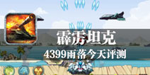 冲向天空的炮弹 《霹雳坦克》评测