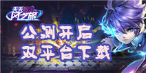 天天风之旅公测魔幻开启 天天风之旅下载