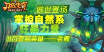 刀塔传奇老鹿技能站位曝光 11月签到英雄来袭