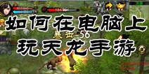 天龙八部3D手游怎么用电脑玩 电脑版安装教程