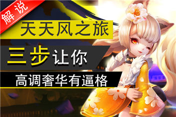 天天风之旅三步教你高调奢华有逼格