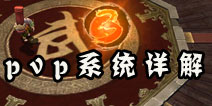 笑傲江湖3D手游PVP系统介绍 吾才是天下第一