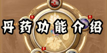 笑傲江湖3D手游丹药怎么用 丹药功能详解