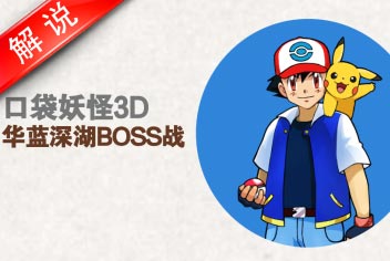 口袋妖怪3D第10章华蓝深湖BOSS战