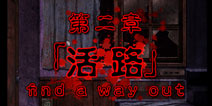 脱出心灵病院第二章图文攻略 活路