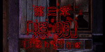 脱出心灵病院第三章图文攻略 照明