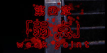 脱出心灵病院第四章图文攻略 弱点