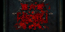 脱出心灵病院第六章图文攻略 金库