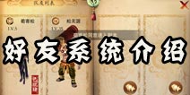 笑傲江湖3D手游好友系统怎么玩 好友系统介绍