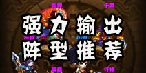 嘿嘿三国武将阵容推荐 强力输出阵型1
