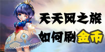 天天风之旅刷金币 刷金币不是梦