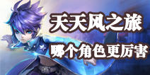 天天风之旅角色哪个厉害 该怎么选择