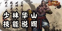 笑傲江湖3D手游少林华山武学技能说明 技能使用攻略