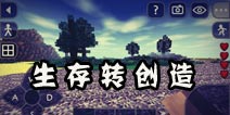 生存战争模式转换攻略 生存模式转创造模式方法