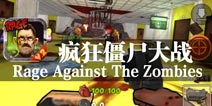 全民转转打僵尸 《疯狂僵尸大战》评测