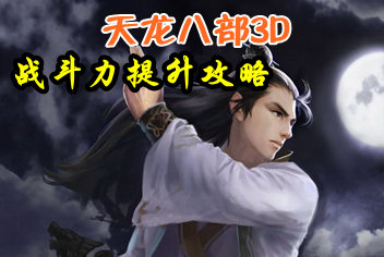 天龙八部3D战斗力提升攻略 提升战力全解析