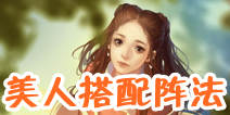 天龙八部3d美人阵法推荐 各等级阵法攻略