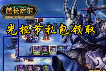 《酋长萨尔》光棍节礼包 火热上线