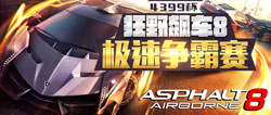4399杯狂野飙车8极速争霸赛正式开启