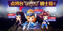守护之光点将台之骑士篇 骑士角色推荐