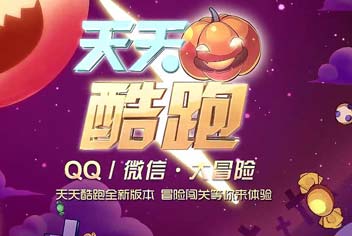 天天酷跑PVE版视频曝光 万圣节冒险闯关走起