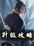 天龙八部3D升级攻略 快速升级指南