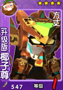 果宝三国方丈升级版 椰子尊方丈图鉴