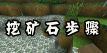 <font color='#FF0000'>生存战争怎么挖矿 挖矿操作步骤详解</font>