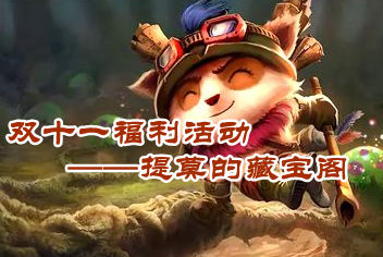 《天天英雄》魅惑双十一 提百万的藏宝阁