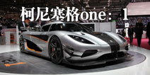 1亿土豪座驾 柯尼塞格one：1闯入狂野飙车8