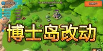 海岛奇兵博士岛难度降低 第19关必掉六角水晶