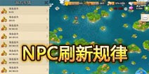 海岛奇兵NPC刷新速度详解 28日更新情况介绍