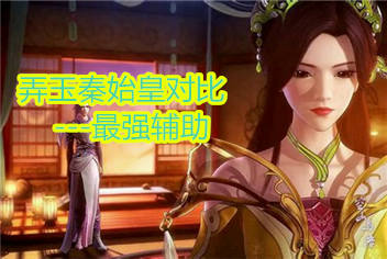 秦时明月2弄玉秦始皇哪个好 最强辅助对比