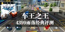 赛车跑酷 强势出击 《车王之王》评测