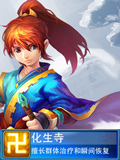 神武手游化生寺门派详解