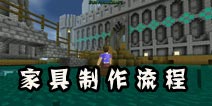 生存战争家具怎么制作 家具制作详细流程