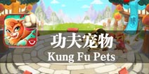天下武功出少林 《功夫宠物》评测