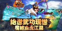 评测：大侠别嚣张剧情成亮点 魔教教主做主角