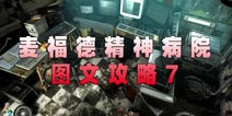 麦福德精神病院异闻录图文攻略7