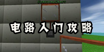 <font color='#FF0000'>生存战争怎么制作电路 电路入门攻略</font>