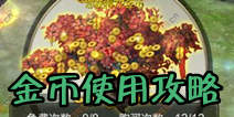 天龙八部3D金币用在哪里好 金币使用指南