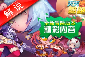 天天酷跑全新冒险版本精彩内容