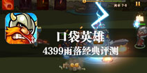 强者对抗 那不曾磨灭的信念 《口袋英雄》评测