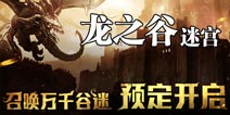 4399热游快递《龙之谷迷宫》首支微视频曝光
