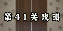 史上最难破解的100道门第41关攻略