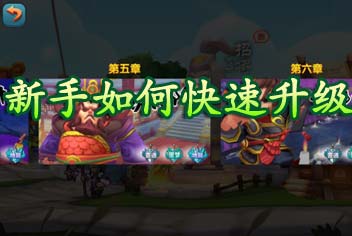 变身吧主公新手如何快速升级